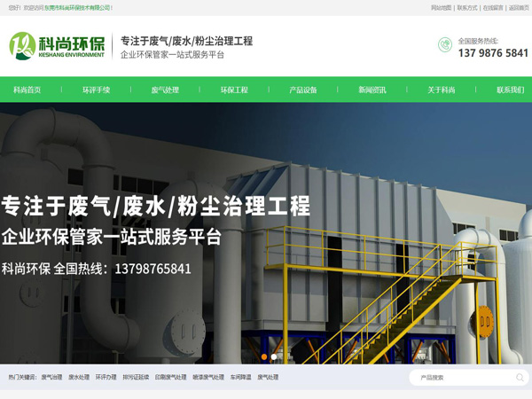 祝賀東莞市科尚環保技術有限公司網站成功上線！