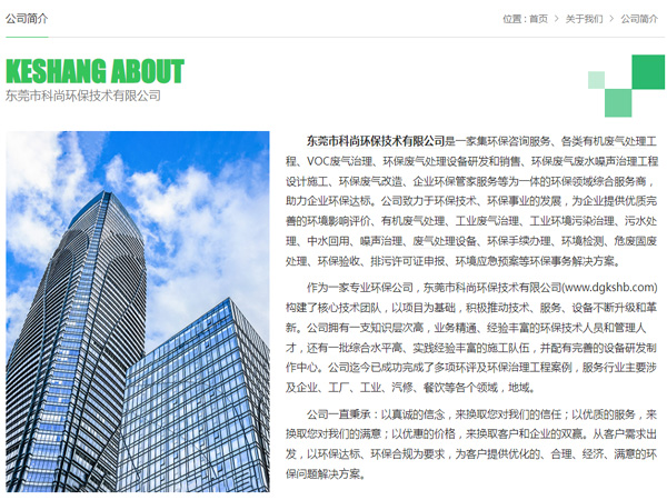 東莞環(huán)保公司 科尚環(huán)保官網(wǎng) www.jg85.cn